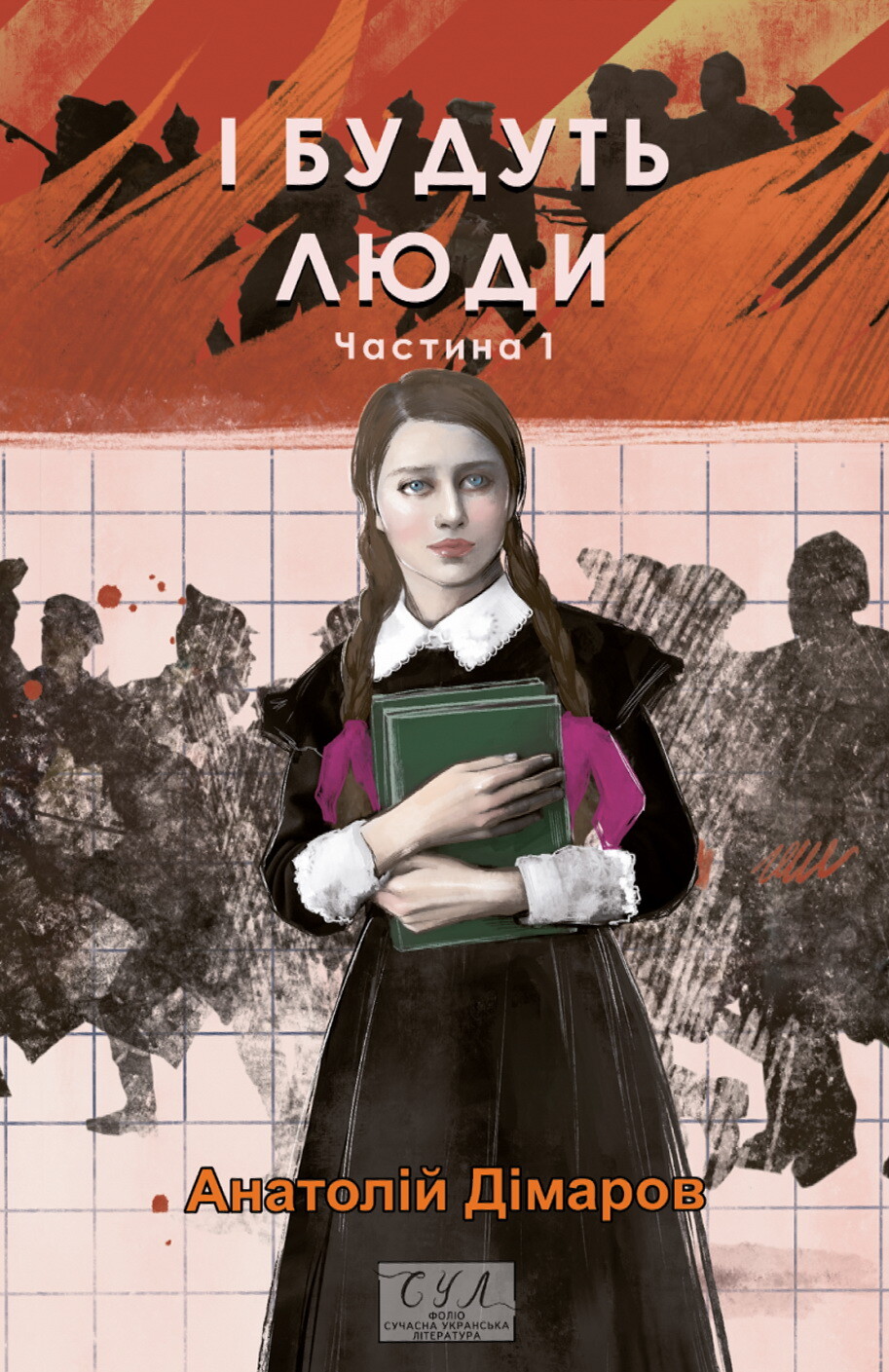 І будуть люди. Частина 1 І будуть люди. Частина 1 - Vivat