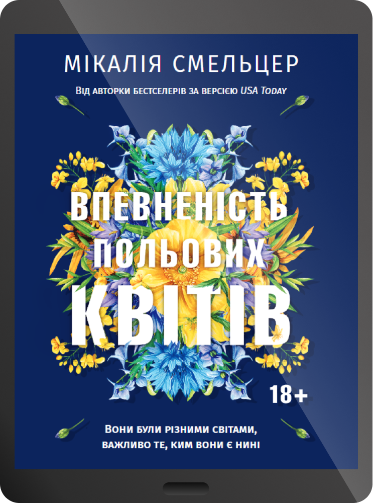 Електронна книга «Впевненість польових квітів» Електронна книга «Впевненість польових квітів» - Vivat