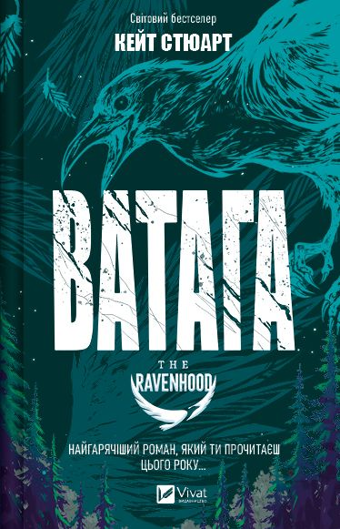 Ватага Ватага - Vivat