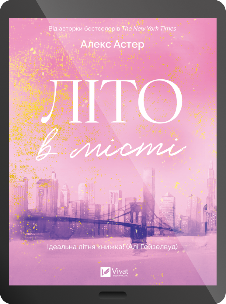 Електронна книга «Літо в місті» Електронна книга «Літо в місті» - Vivat
