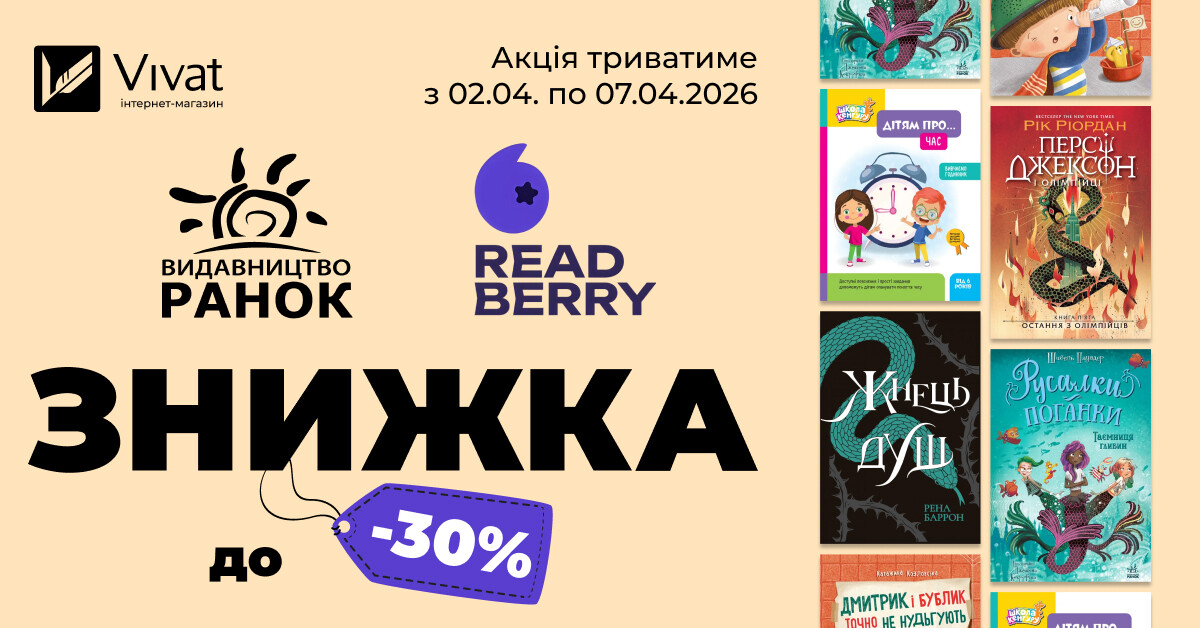 Тиждень із видавництвами «Ранок» і «Readberry»: до -30% на вибрані книги Тиждень із видавництвами «Ранок» і «Readberry»: до -30% на вибрані книги - Vivat