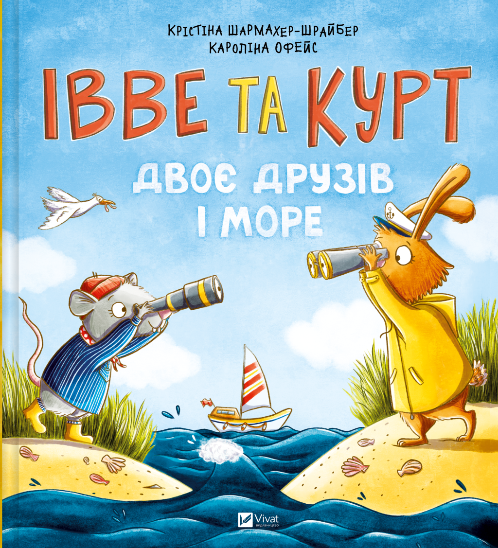 Івве та Курт. Двоє друзів і море Івве та Курт. Двоє друзів і море - Vivat