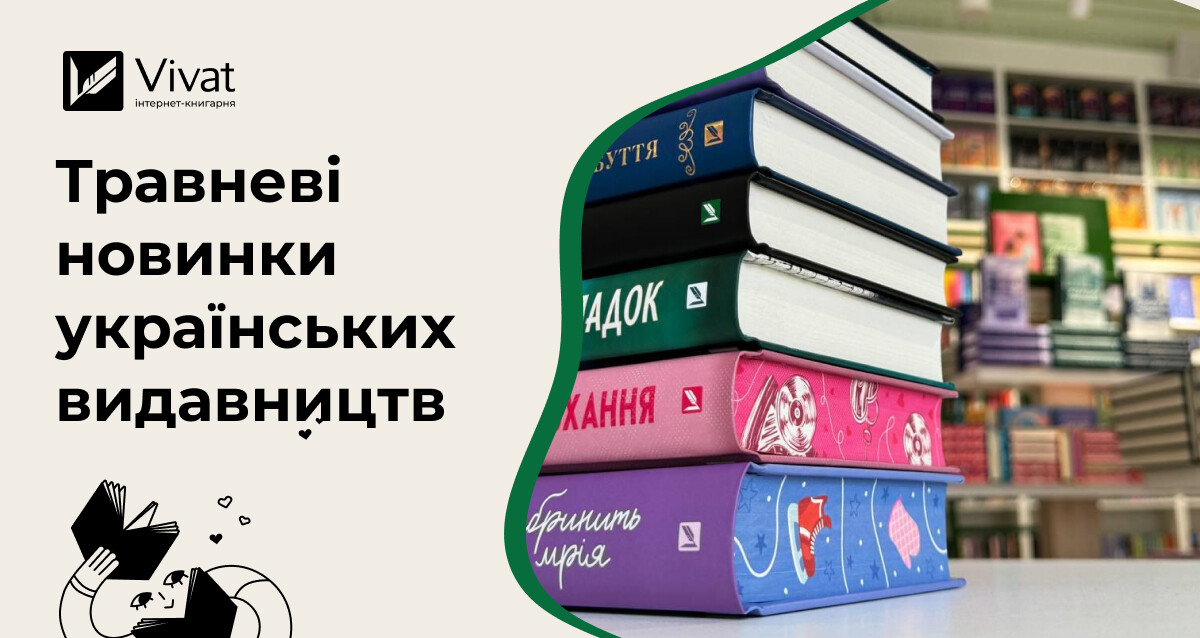 16 книжкових новинок травня від українських видавництв 16 книжкових новинок травня від українських видавництв - Vivat