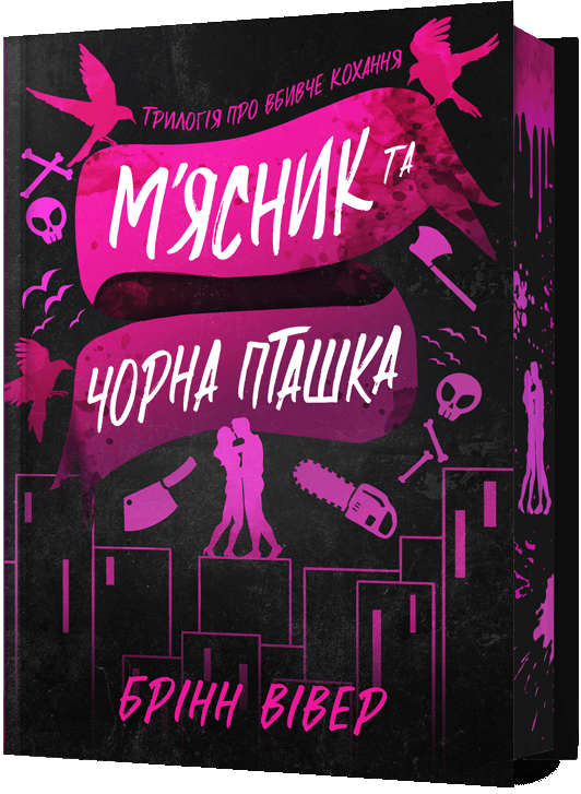 М'ясник та Чорна Пташка (Limited Edition) М'ясник та Чорна Пташка (Limited Edition) - Vivat