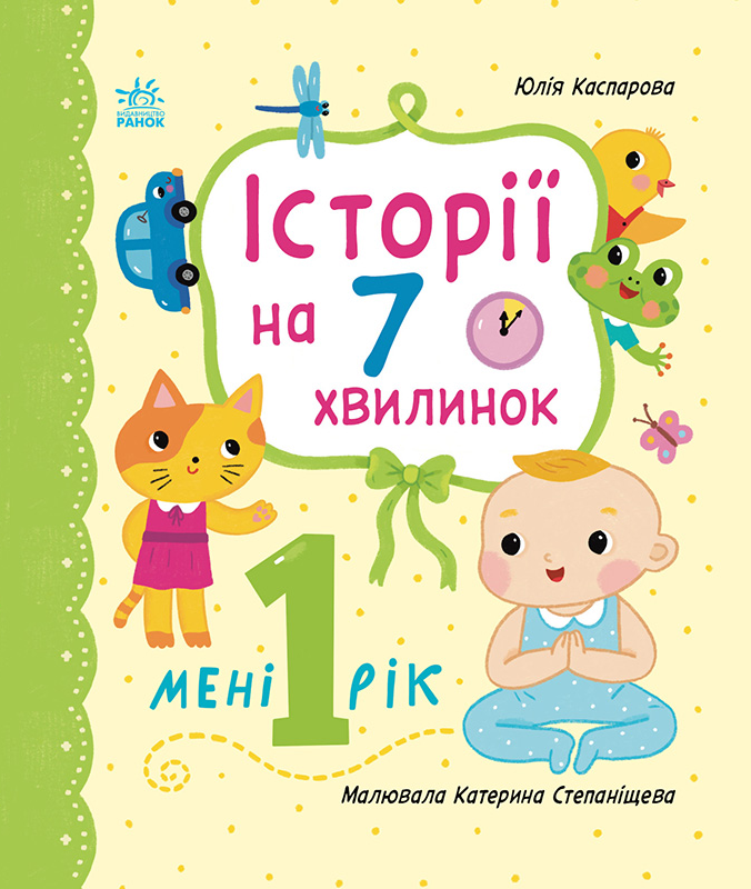 Історії на 7 хвилинок. Мені 1 рік Історії на 7 хвилинок. Мені 1 рік - Vivat