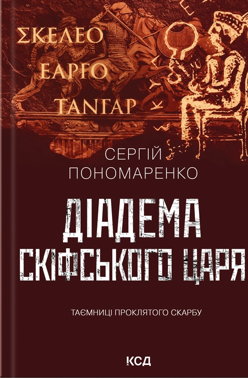 Діадема скіфського царя Діадема скіфського царя - Vivat