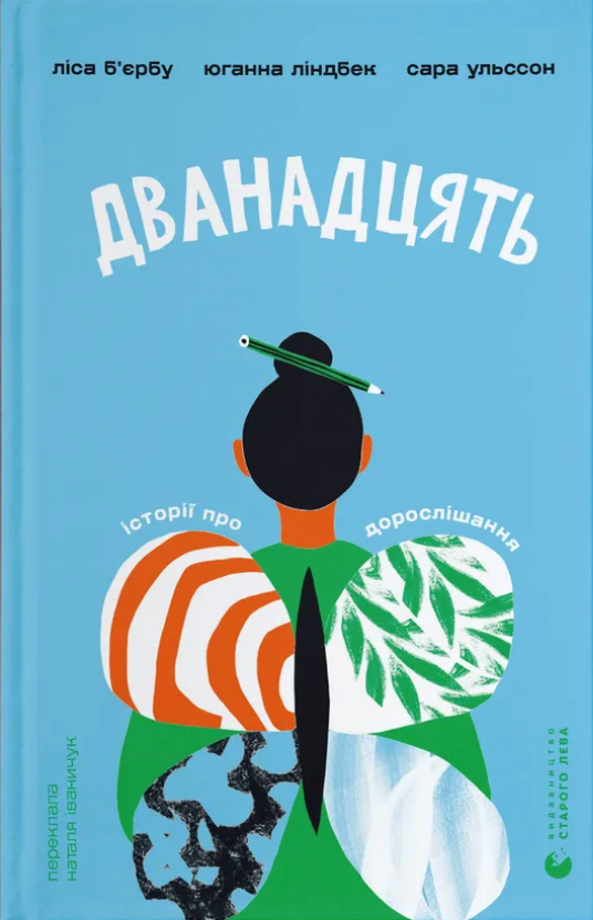 Дванадцять Дванадцять - Vivat