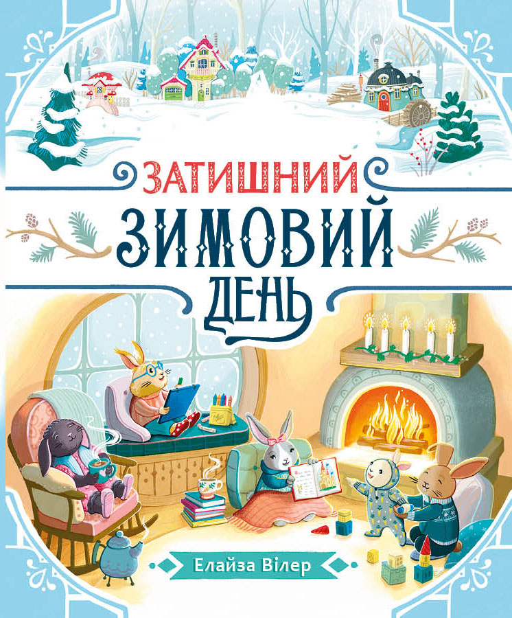 Затишний зимовий день Затишний зимовий день - Vivat