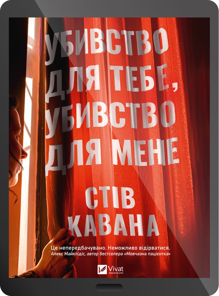 Електронна книга «Убивство для тебе, убивство для мене» Електронна книга «Убивство для тебе, убивство для мене» - Vivat