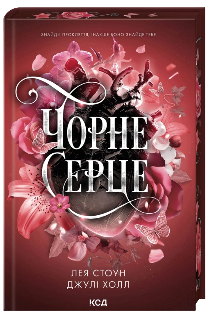 Чорне серце Чорне серце - Vivat