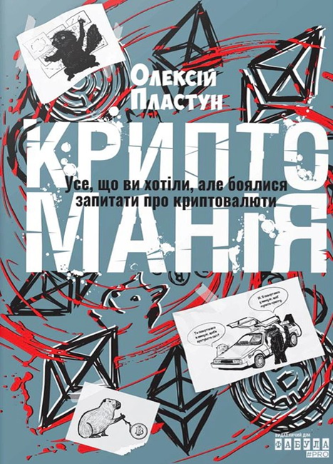 Криптоманія Криптоманія - Vivat