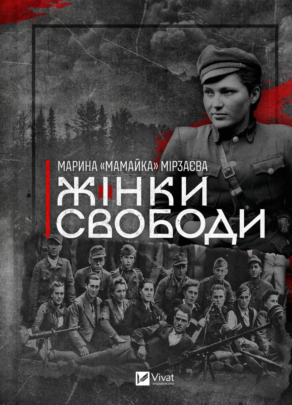 Жінки Свободи Жінки Свободи - Vivat