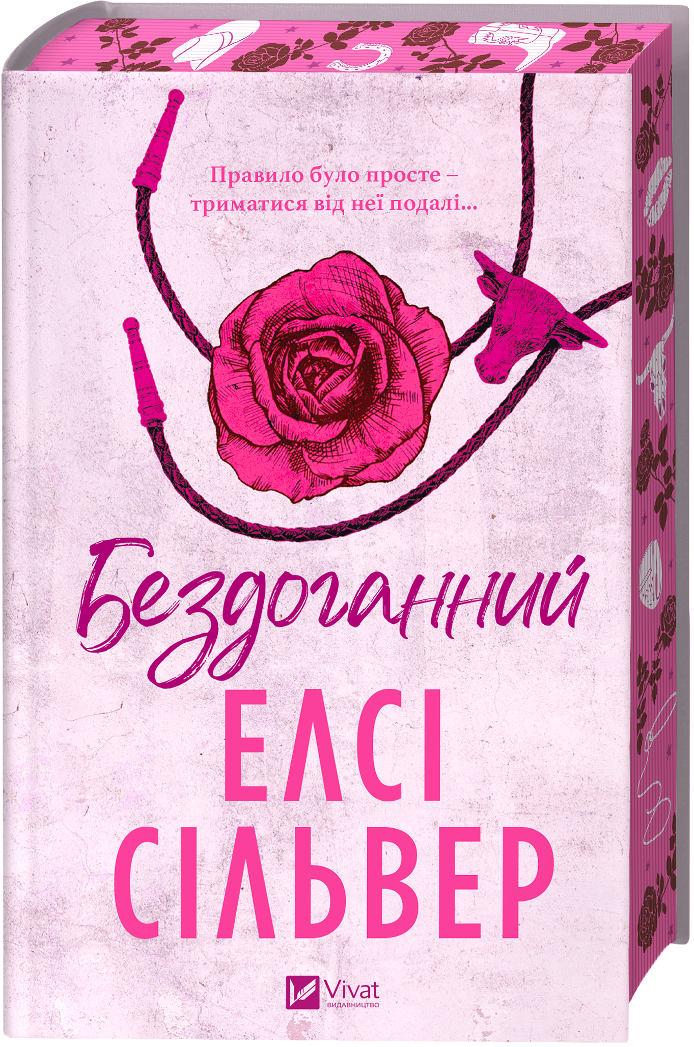 Бездоганний Бездоганний - Vivat