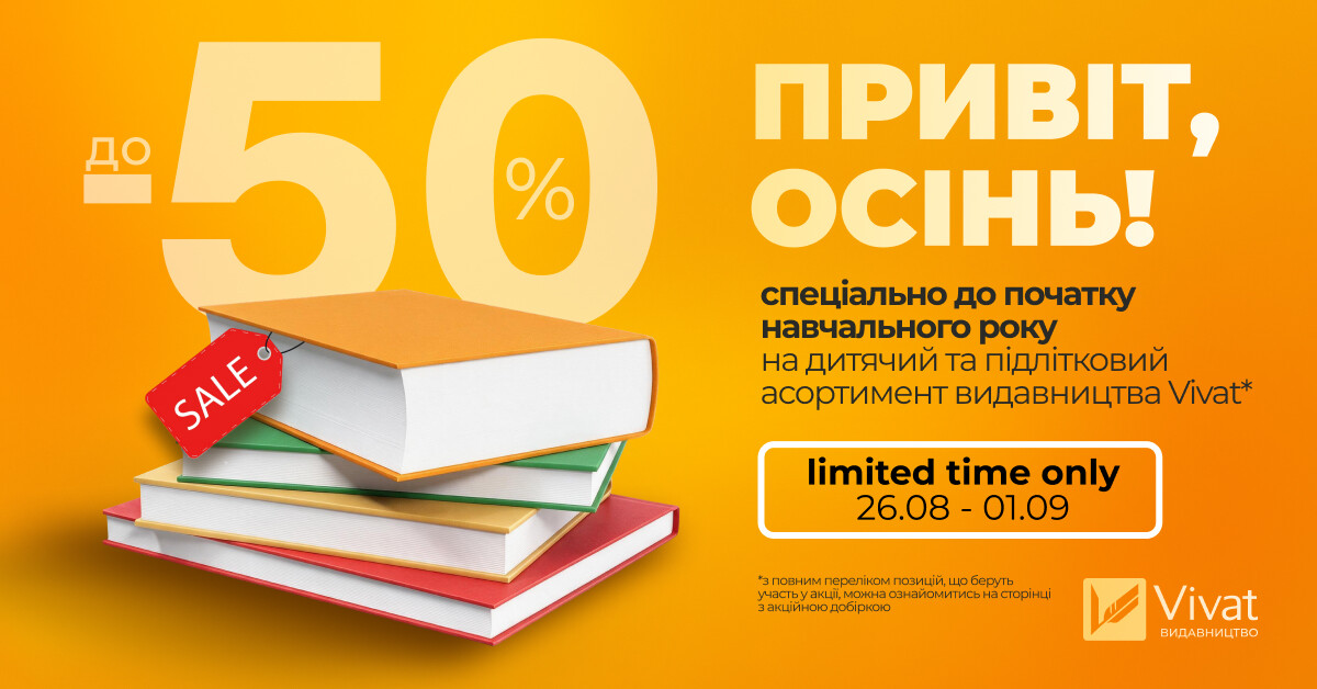 Привіт, осінь: знижки до -50% на дитячий та підлітковий асортимент видавництва Vivat Привіт, осінь: знижки до -50% на дитячий та підлітковий асортимент видавництва Vivat - Vivat