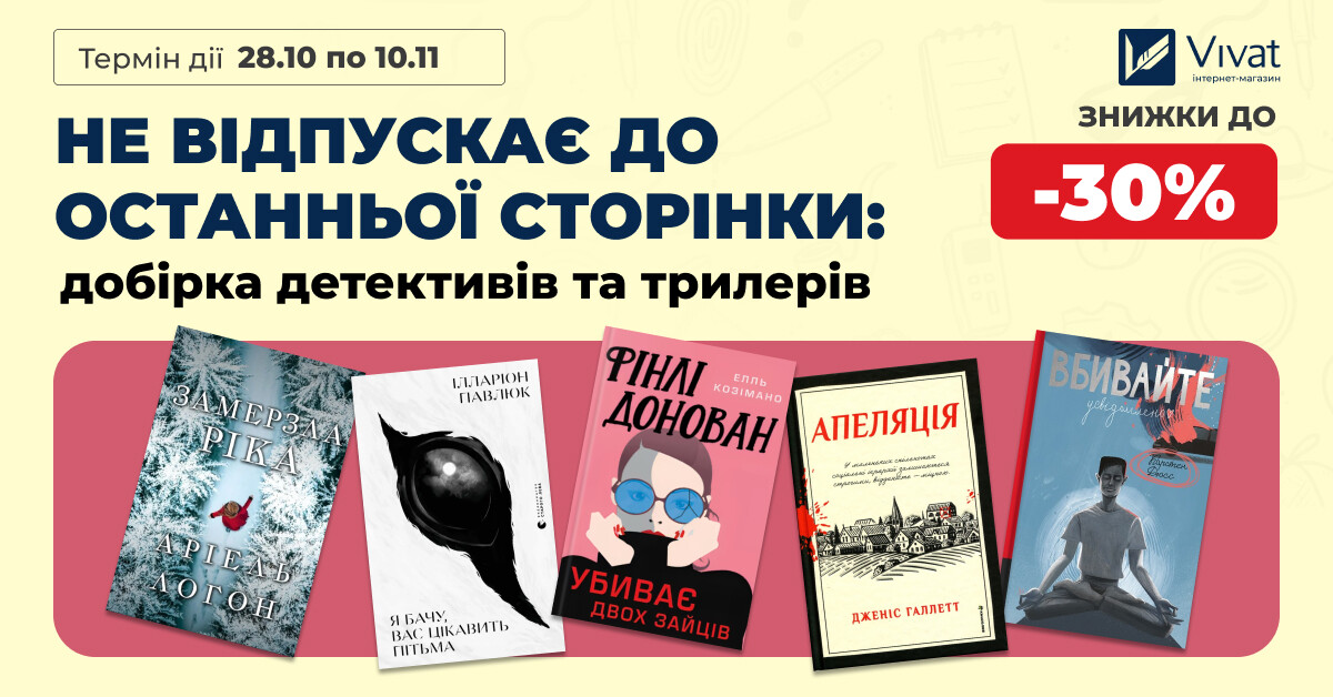 Не відпускає до останньої сторінки: до -30% на вибрані детективи та трилери Не відпускає до останньої сторінки: до -30% на вибрані детективи та трилери - Vivat