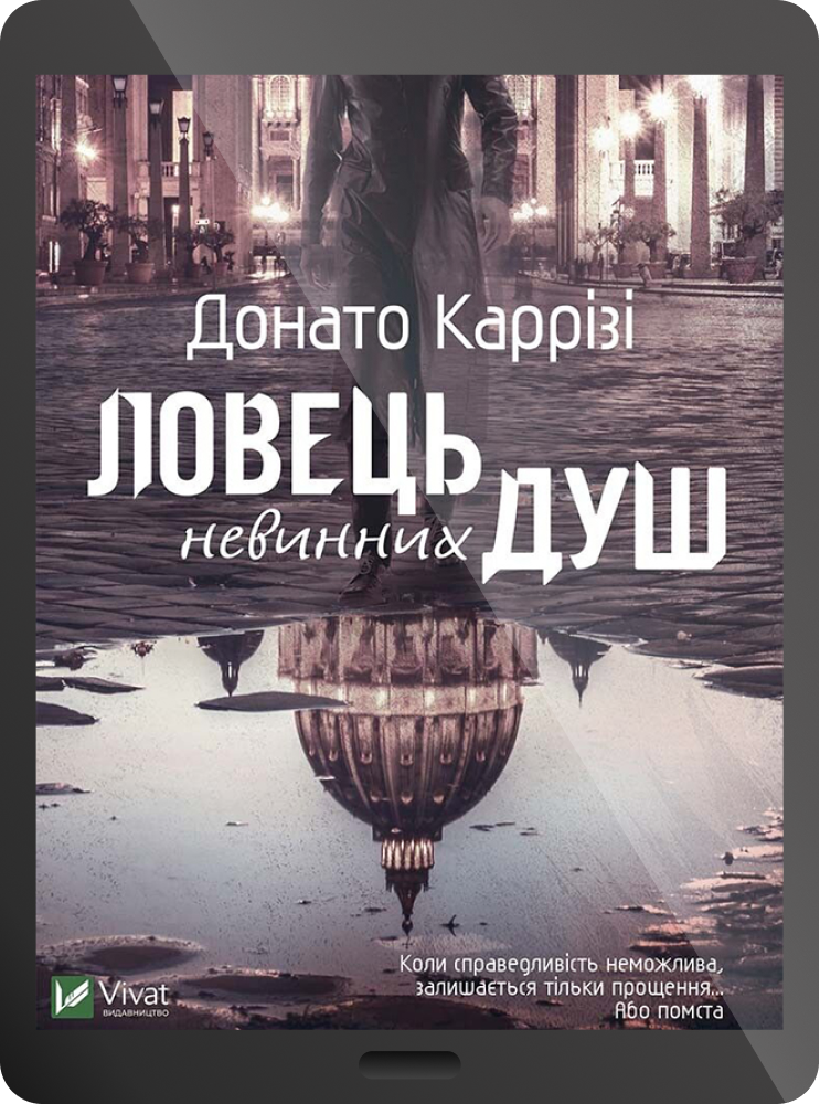 Електронна книга «Ловець невинних душ» Електронна книга «Ловець невинних душ» - Vivat
