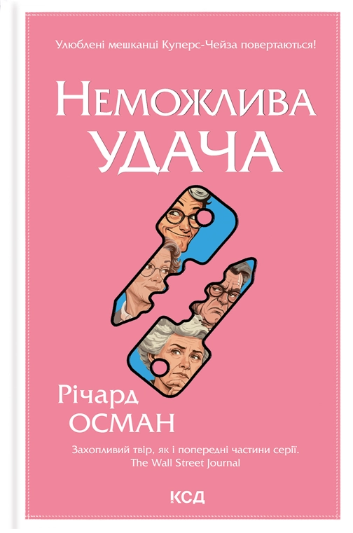 Неможлива удача Неможлива удача - Vivat