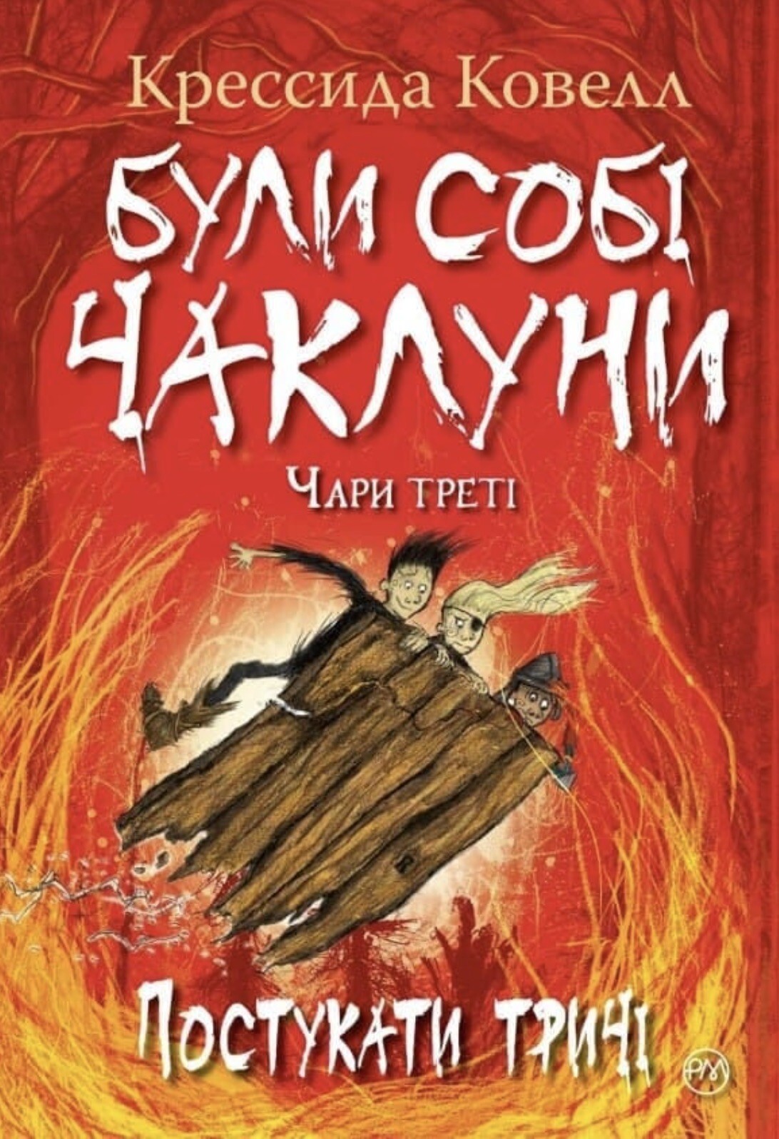 Постукати тричі Постукати тричі - Vivat
