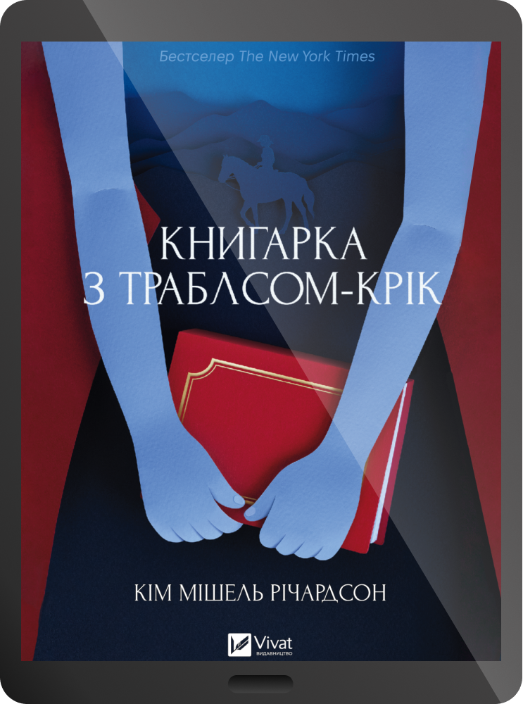 Електронна книга «Книгарка з Траблсом-Крік» Електронна книга «Книгарка з Траблсом-Крік» - Vivat