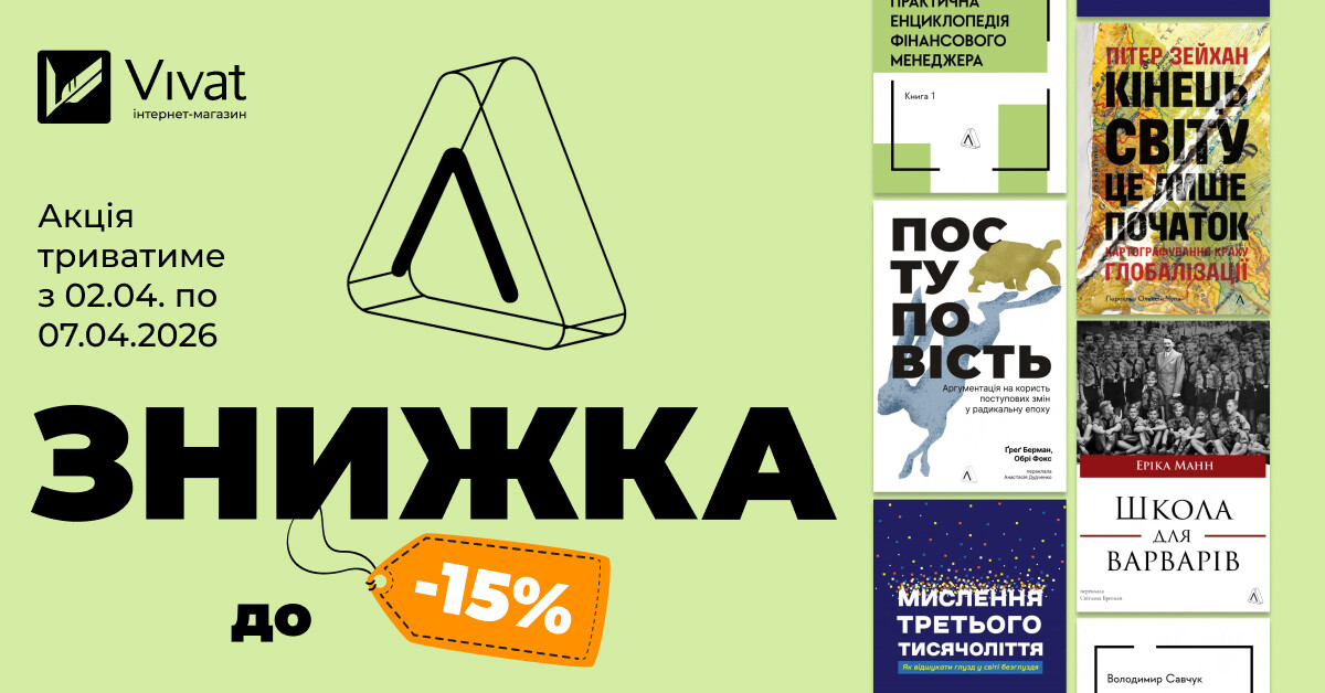 Тиждень із «Лабораторія»: до -15% на вибрані книги видавництва Тиждень із «Лабораторія»: до -15% на вибрані книги видавництва - Vivat