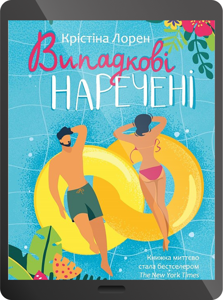 Електронна книга «Випадкові наречені» Електронна книга «Випадкові наречені» - Vivat