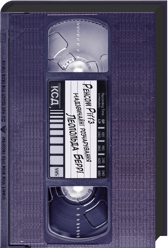 Надзвичайні розчарування Леопольда Беррі Надзвичайні розчарування Леопольда Беррі - Vivat