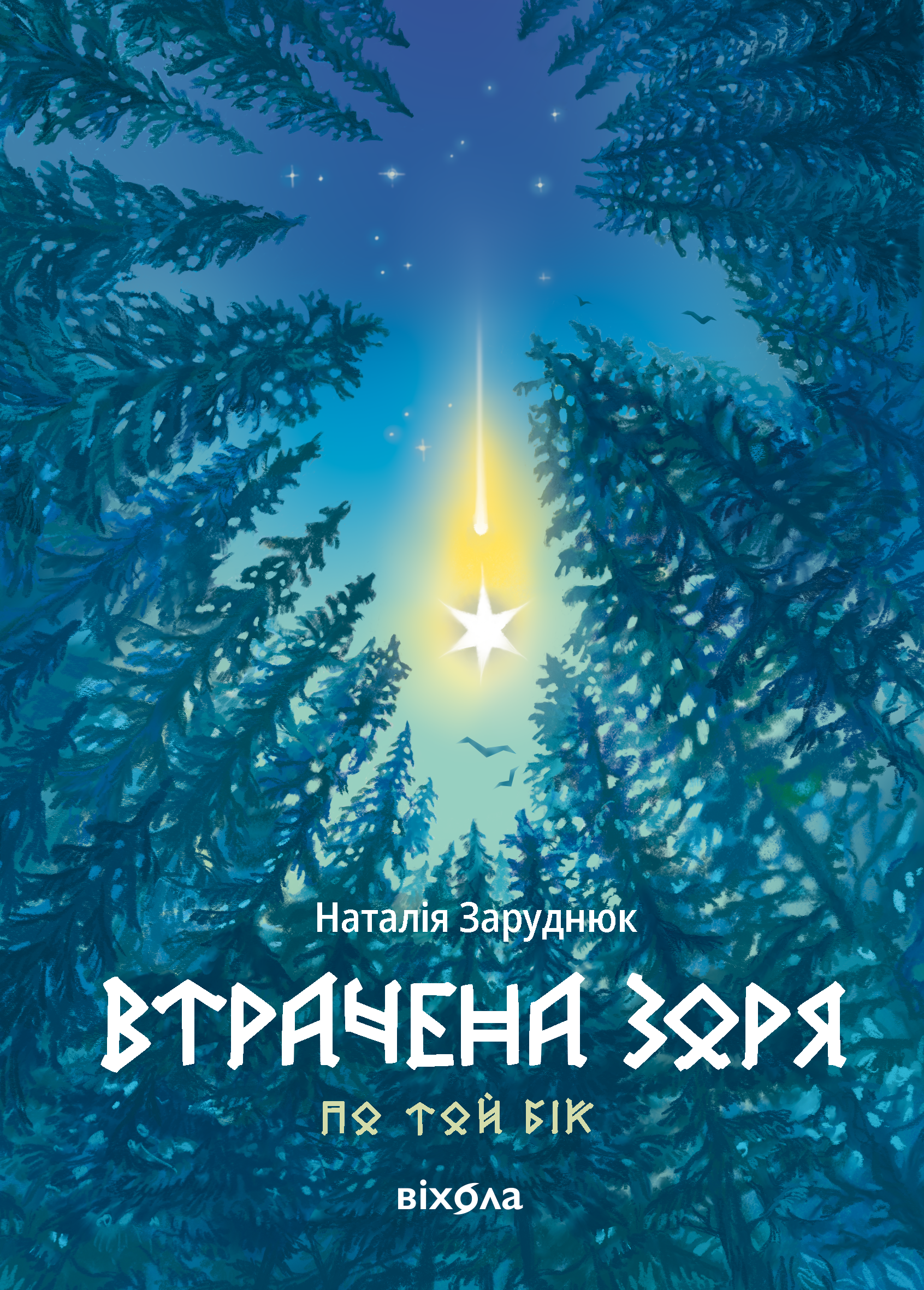 Втрачена зоря Втрачена зоря - Vivat