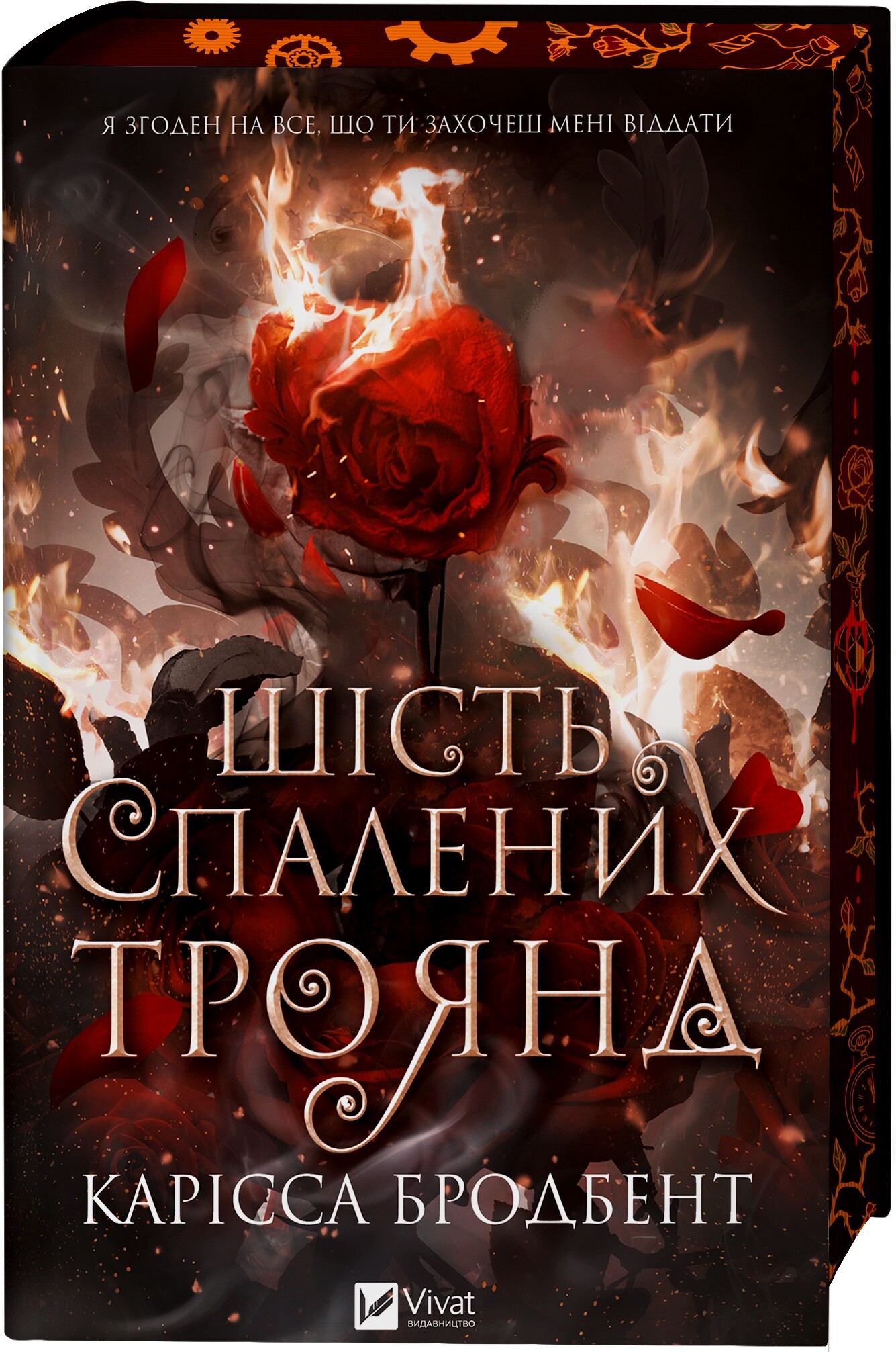 Шість спалених троянд Шість спалених троянд - Vivat