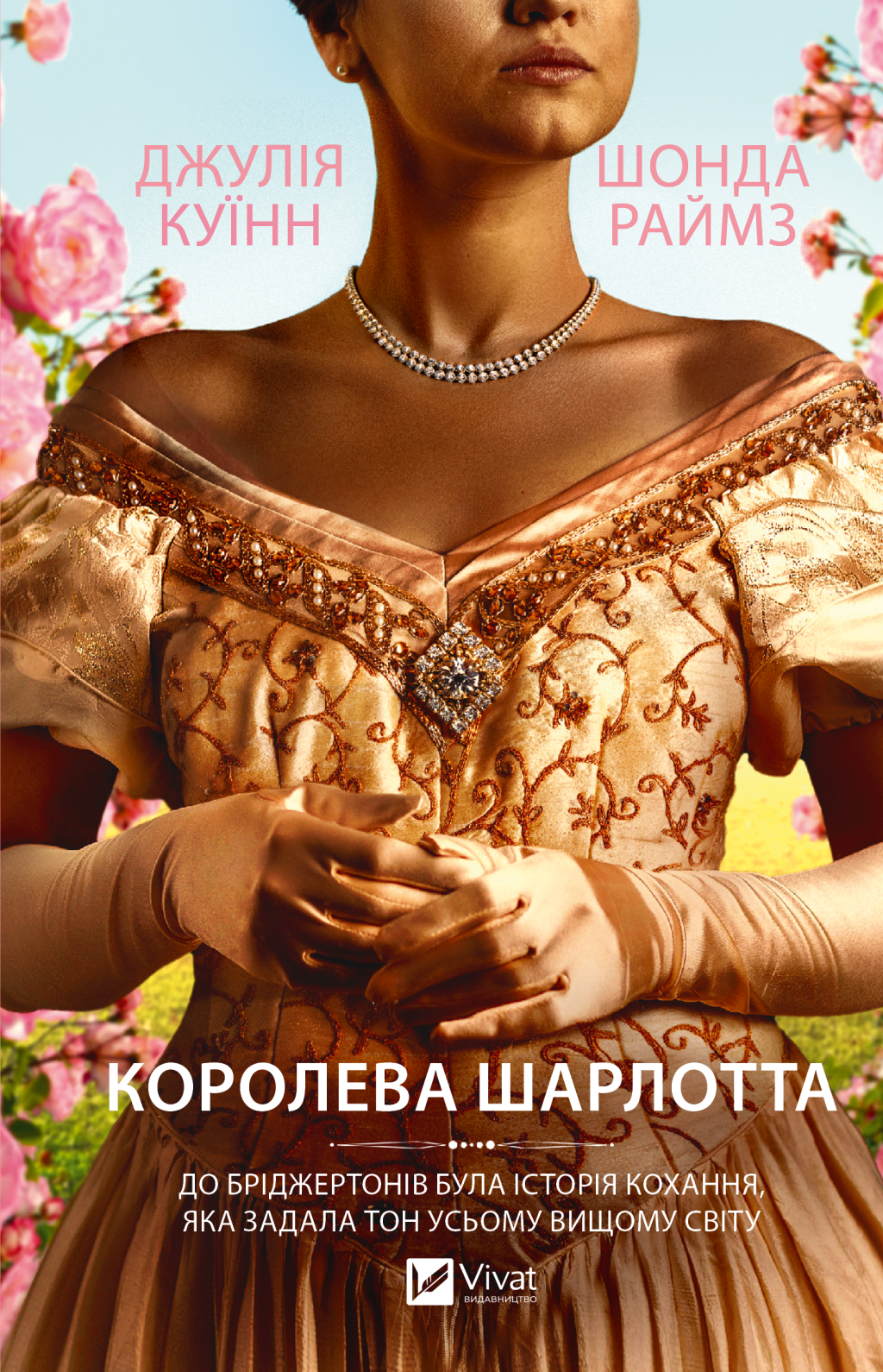 Бріджертони. Королева Шарлотта Бріджертони. Королева Шарлотта - Vivat