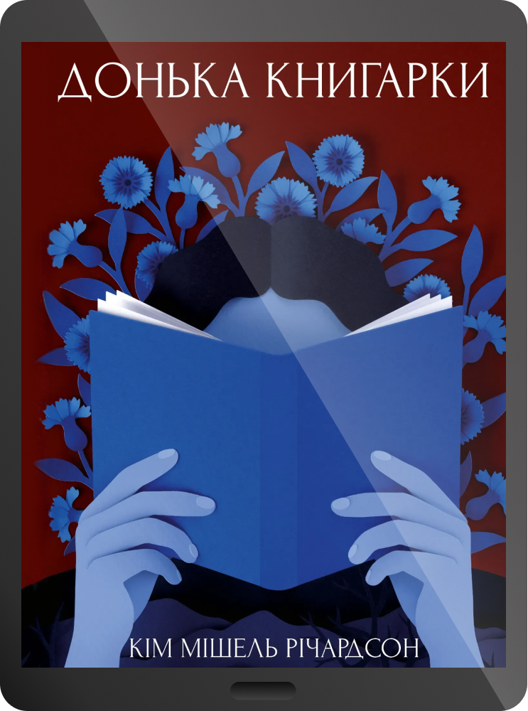 Електронна книга «Донька книгарки» Електронна книга «Донька книгарки» - Vivat