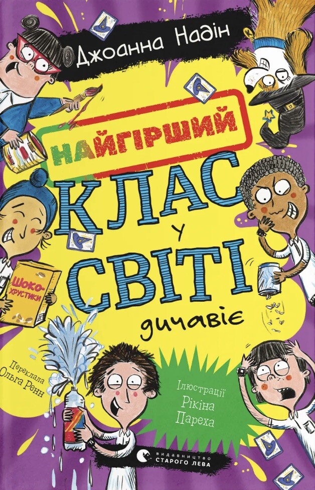 Найгірший клас у світі дичавіє Найгірший клас у світі дичавіє - Vivat