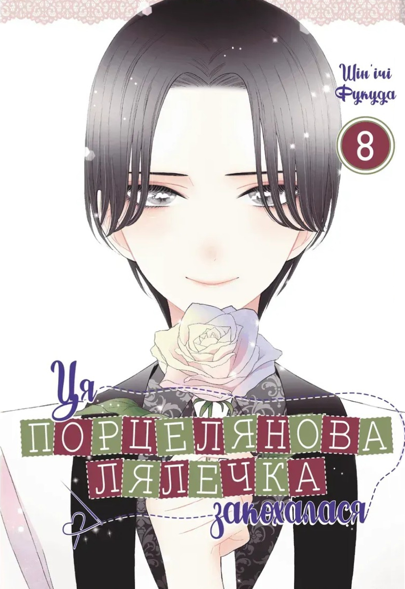 Ця порцелянова лялечка закохалася. Том 8 Ця порцелянова лялечка закохалася. Том 8 - Vivat