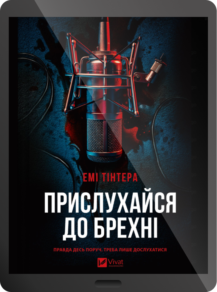 Електронна книга «Прислухайся до брехні» Електронна книга «Прислухайся до брехні» - Vivat