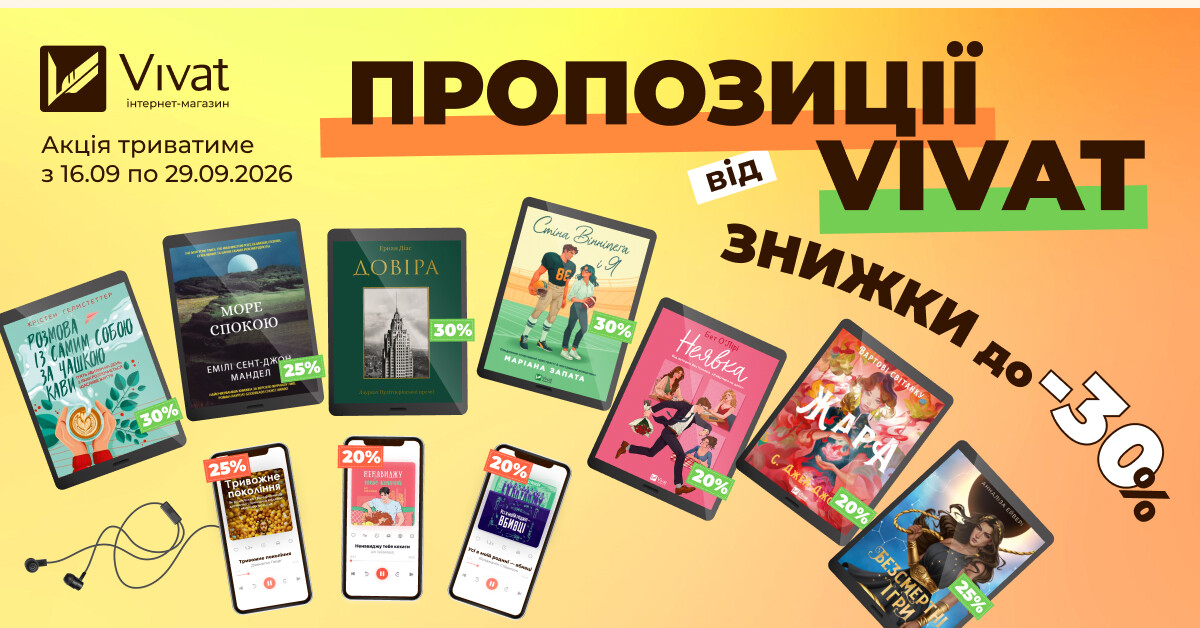 Пропозиції тижня від Vivat: до -30% на вибрані електронні та аудіокниги Пропозиції тижня від Vivat: до -30% на вибрані електронні та аудіокниги - Vivat