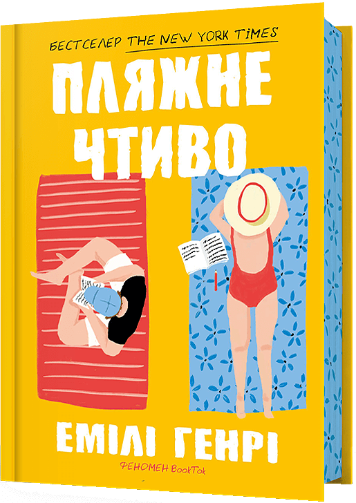 Пляжне чтиво Пляжне чтиво - Vivat