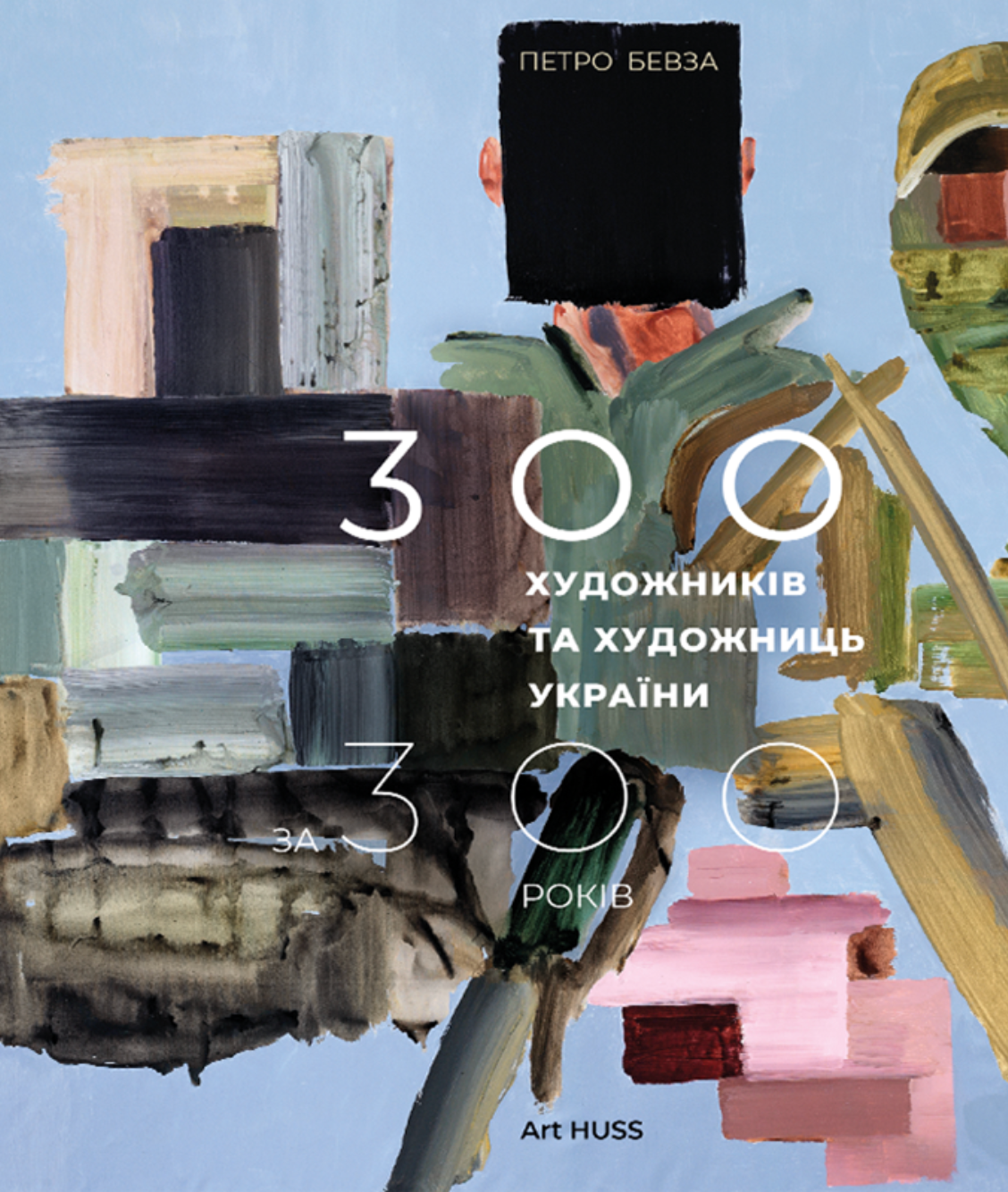 300 художників та художниць України за 300 років 300 художників та художниць України за 300 років - Vivat