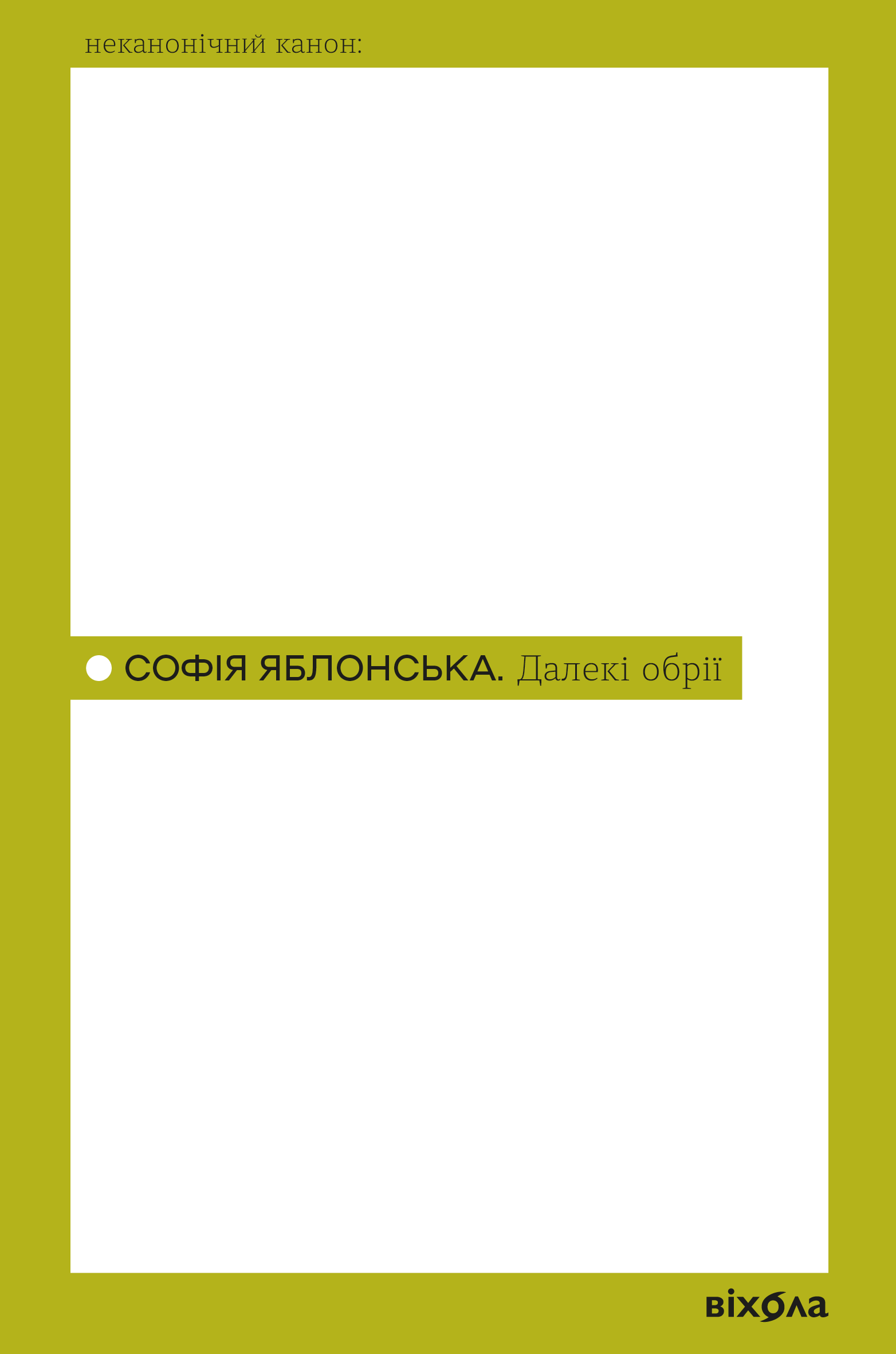 Далекі обрії (Неканонічний канон) Далекі обрії (Неканонічний канон) - Vivat