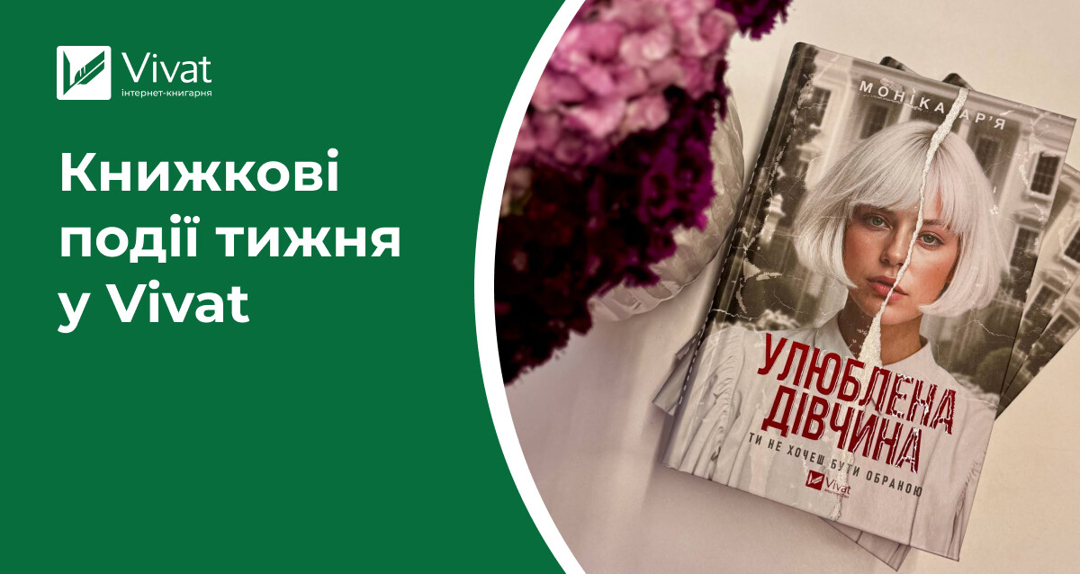 7 новинок з друкарні, події про азійську літературу та Release Party «Імперії штормів» — книжкові події тижня у Vivat 7 новинок з друкарні, події про азійську літературу та Release Party «Імперії штормів» — книжкові події тижня у Vivat - Vivat