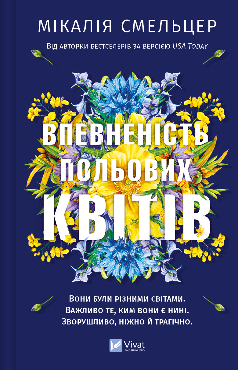 Впевненість польових квітів Впевненість польових квітів - Vivat