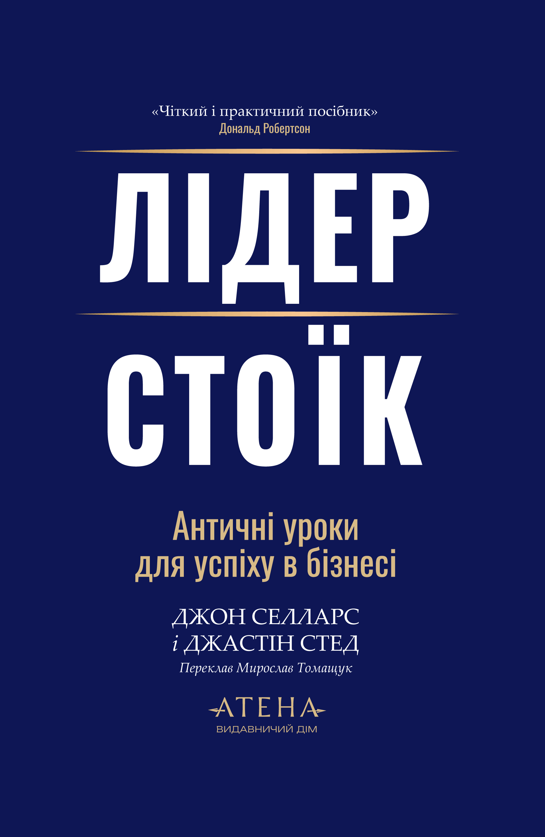Лідер-стоїк Лідер-стоїк - Vivat