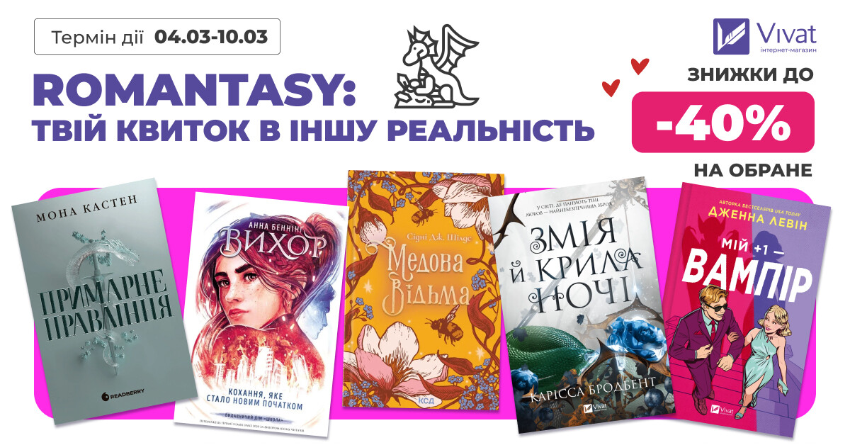 Romantasy – твій квиток в іншу реальність: до -40% на вибрані фантастичні історії про кохання Romantasy – твій квиток в іншу реальність: до -40% на вибрані фантастичні історії про кохання - Vivat