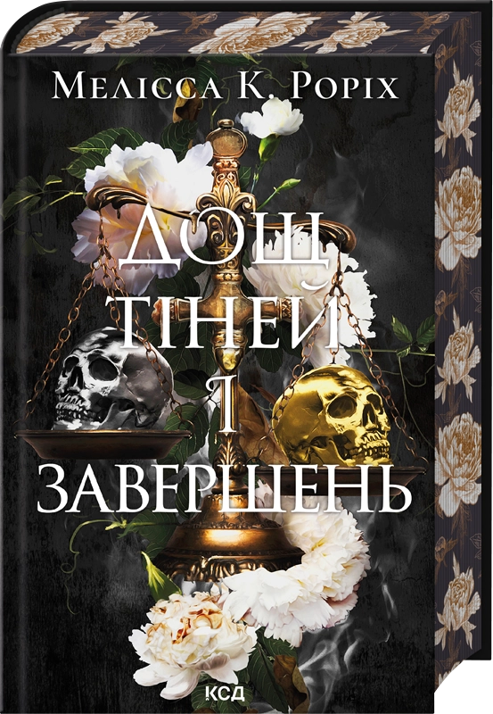 Дощ тіней і завершень Дощ тіней і завершень - Vivat
