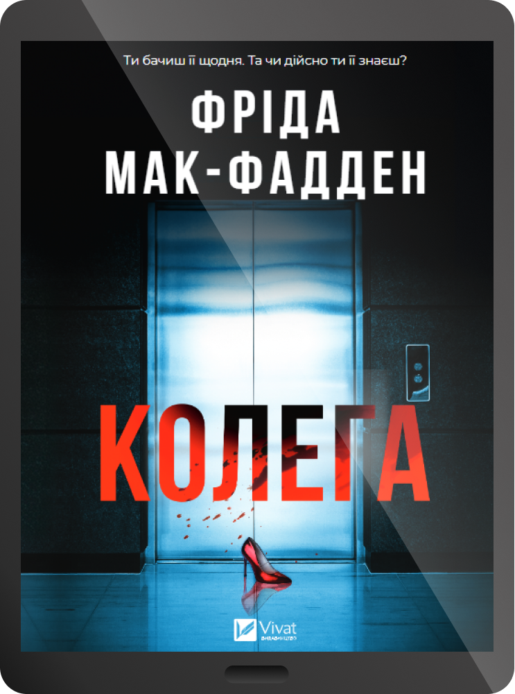 Електронна книга «Колега» Електронна книга «Колега» - Vivat