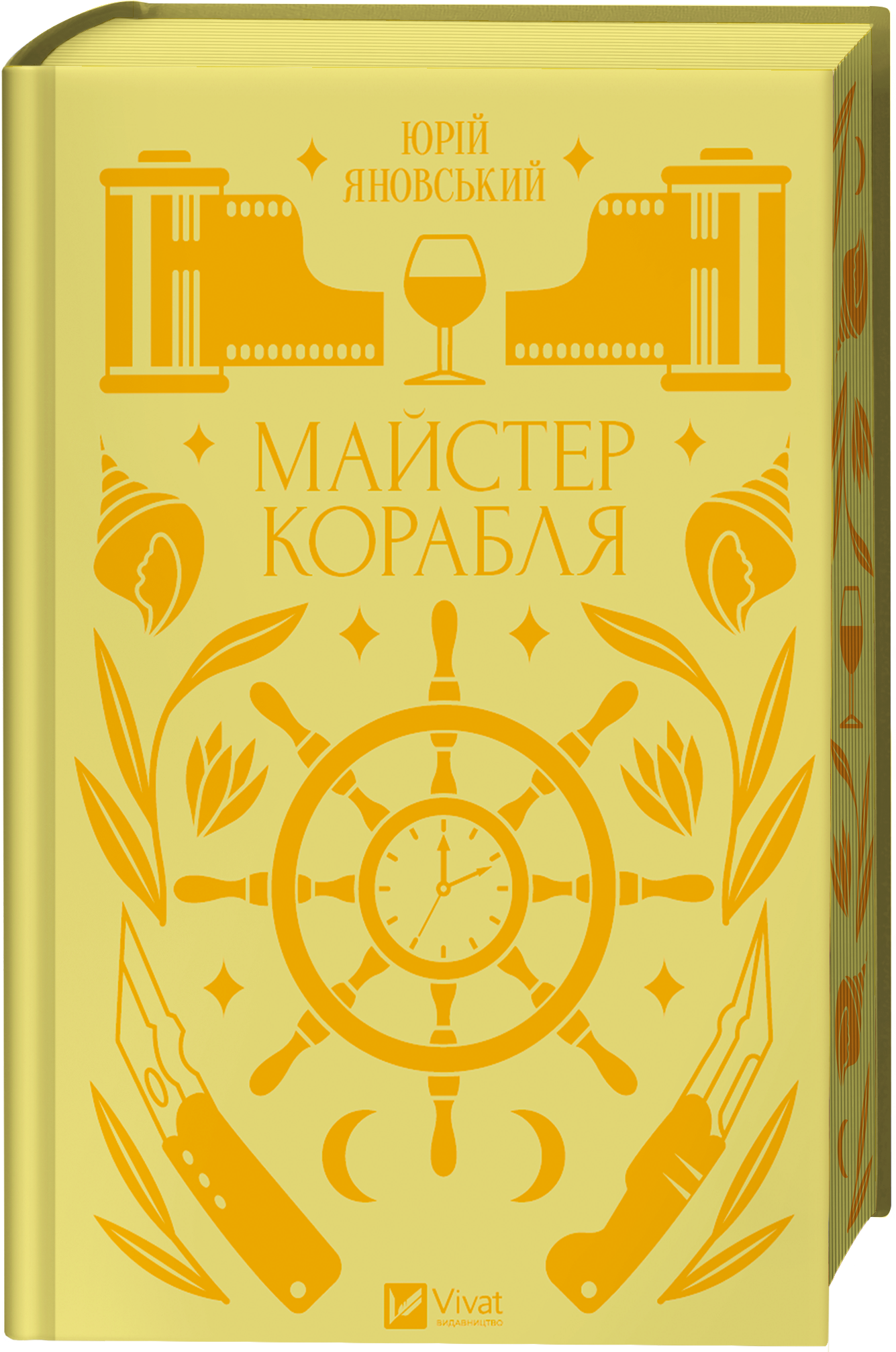 Майстер корабля Майстер корабля - Vivat