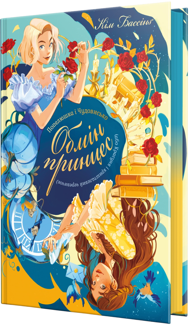 Попелюшка і Чудовисько (або Красуня і кришталевий черевичок) Попелюшка і Чудовисько (або Красуня і кришталевий черевичок) - Vivat