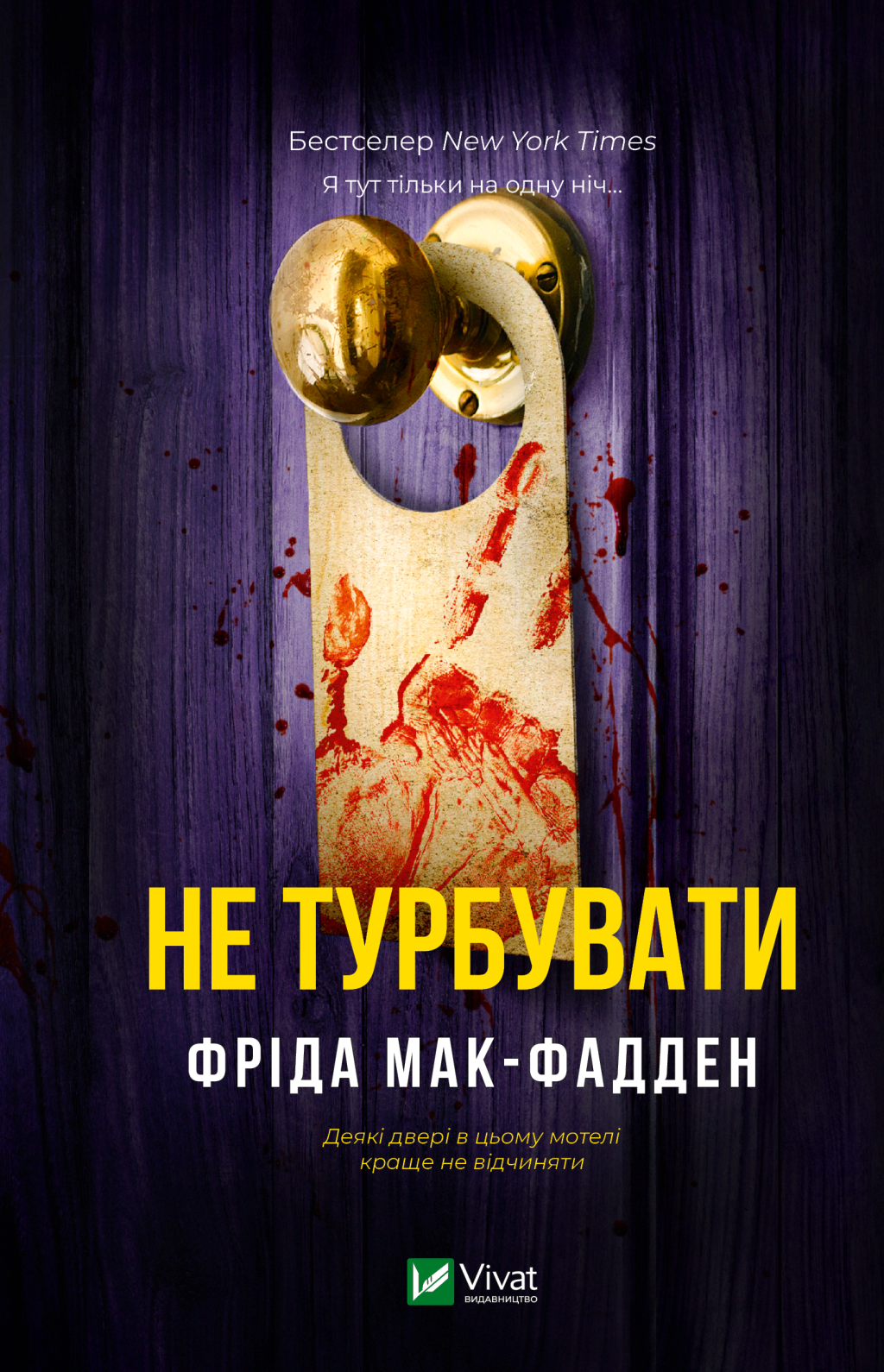 Не турбувати Не турбувати - Vivat