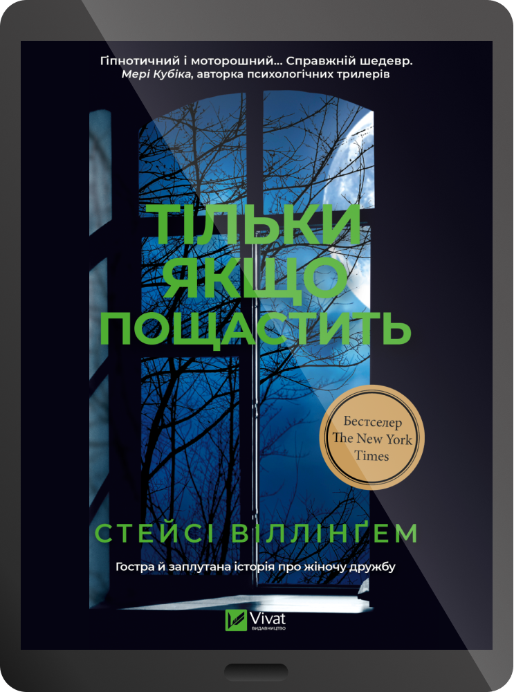 Електронна книга «Тільки якщо пощастить» Електронна книга «Тільки якщо пощастить» - Vivat