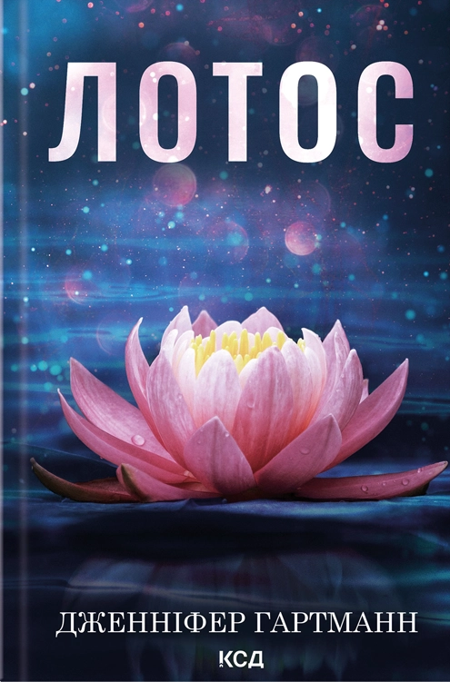 Лотос Лотос - Vivat