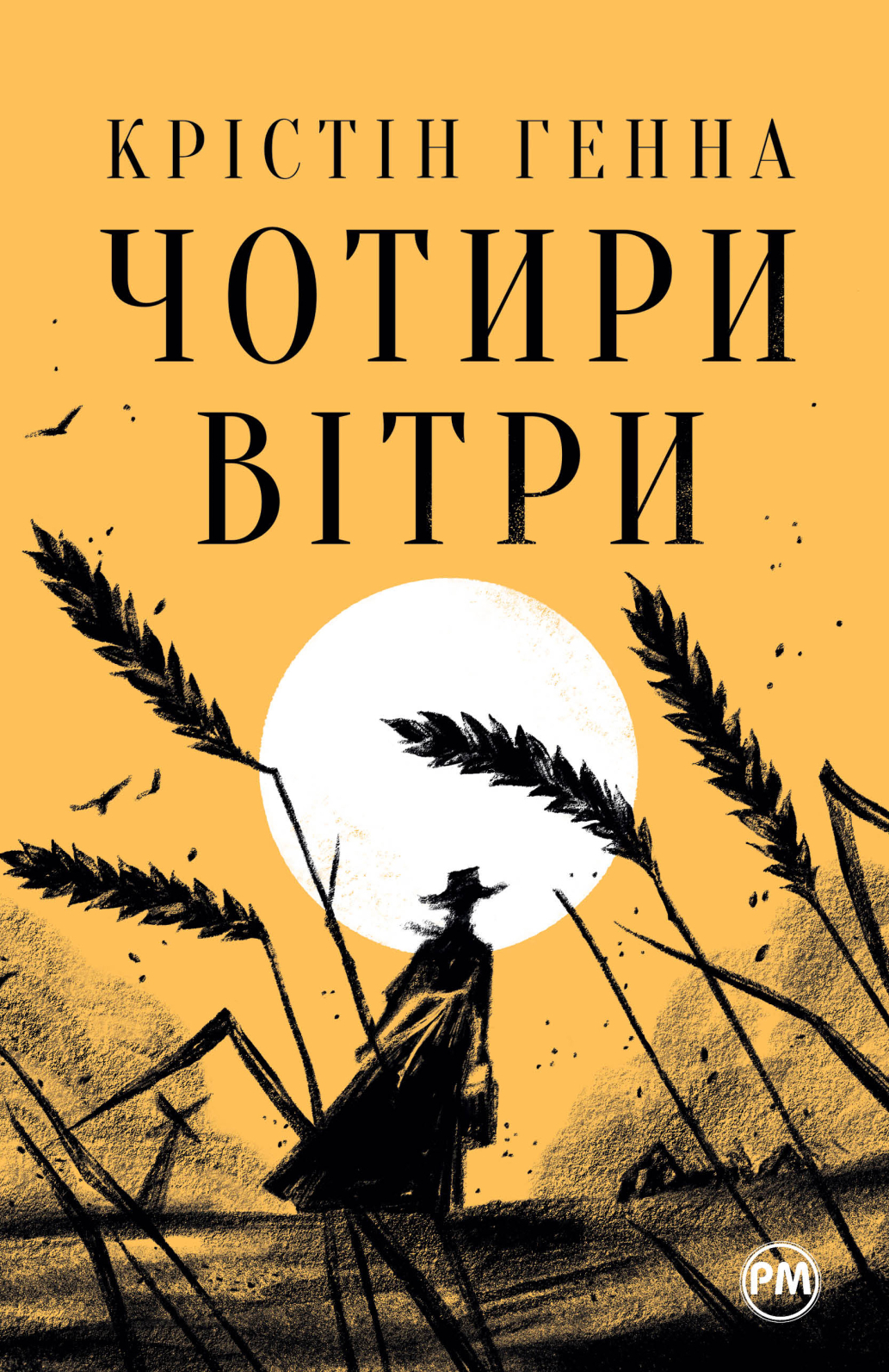Чотири вітри Чотири вітри - Vivat