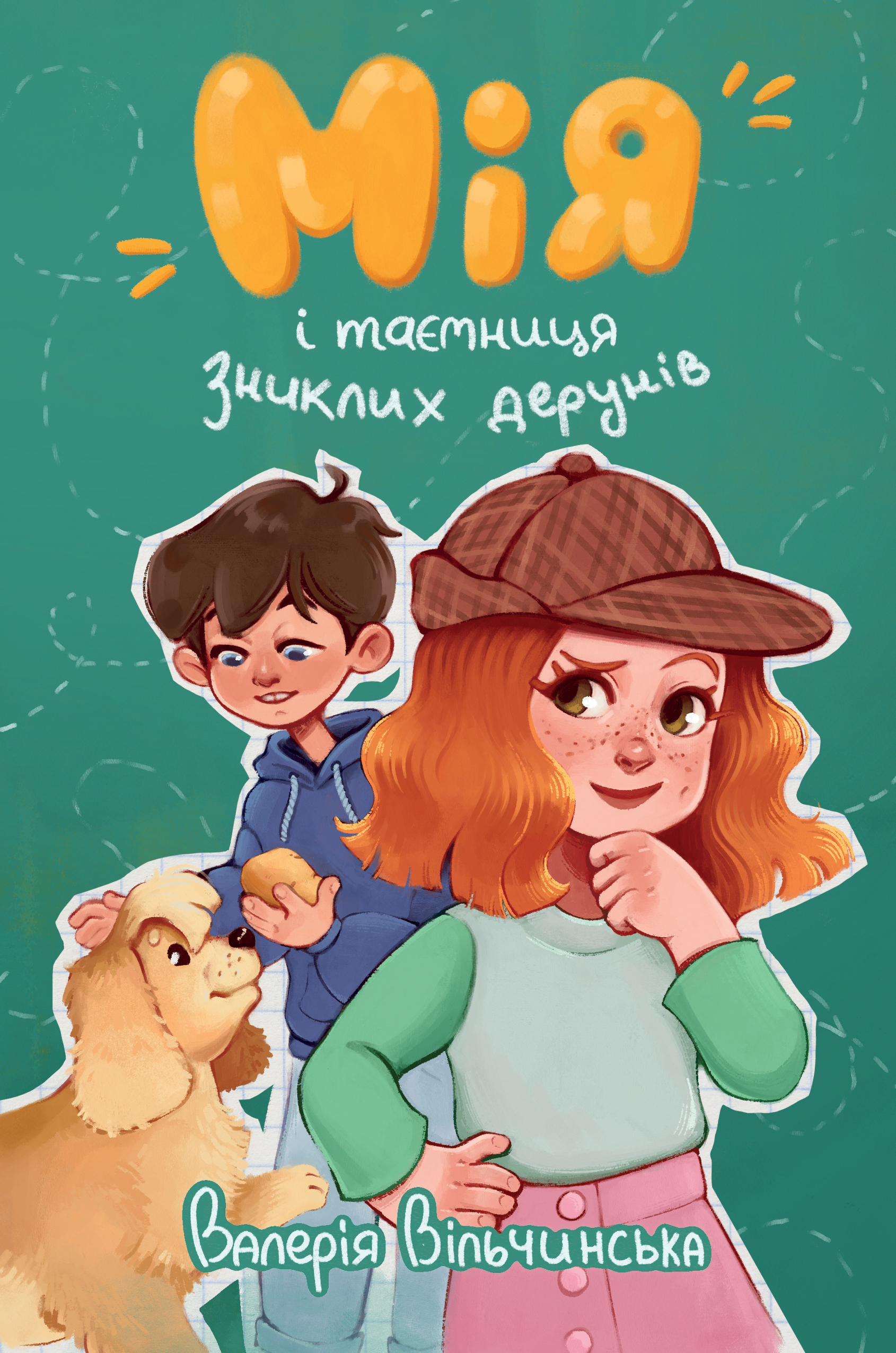Мія і таємниця зниклих дерунів Мія і таємниця зниклих дерунів - Vivat